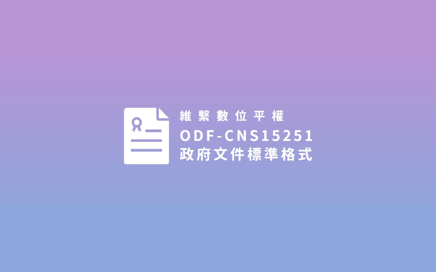 ODF推廣