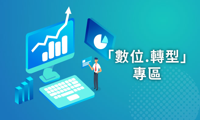 數位轉型專區