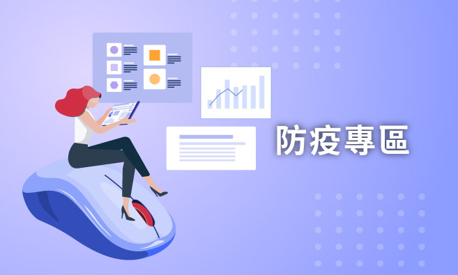 防疫專區