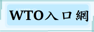 WTO入口網