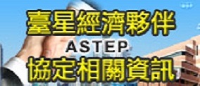 臺星經濟夥伴協定相關資訊