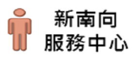 新南向服務中心