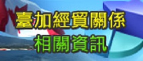 臺加經貿關係相關資訊