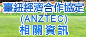 臺紐經濟合作協定(ANZTEC)相關資訊