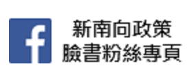 新南向政策臉書粉絲團