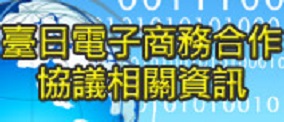 臺日電子商務合作協議相關資訊