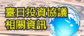 臺日投資協議相關資訊