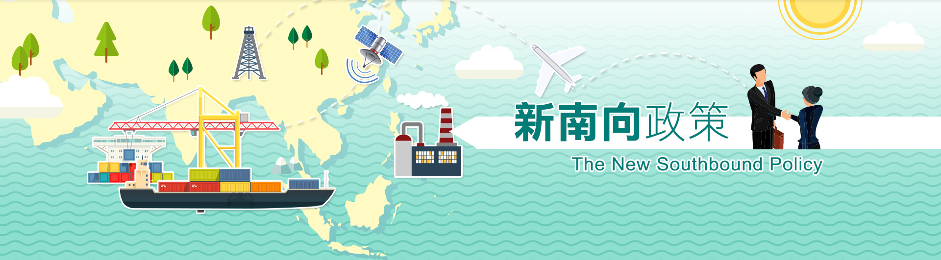 新南向政策