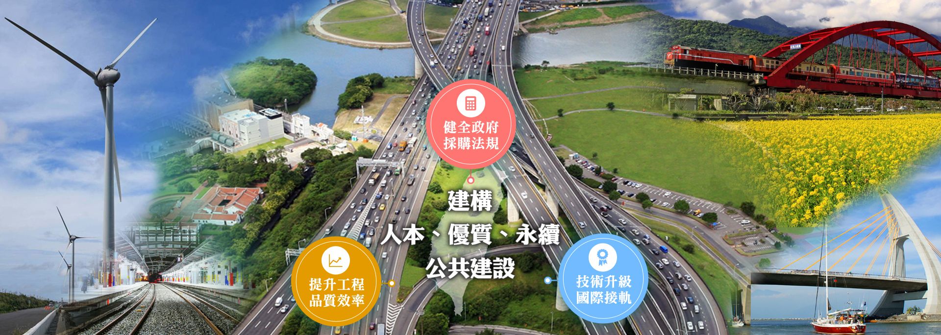 建構人本、優質、永續公共建設