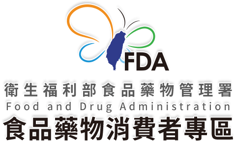 衛生福利部食品藥物管理署 食品藥物消費者專區