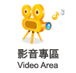 影音專區