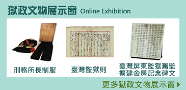 獄政文物展示窗 Online Exhibition
