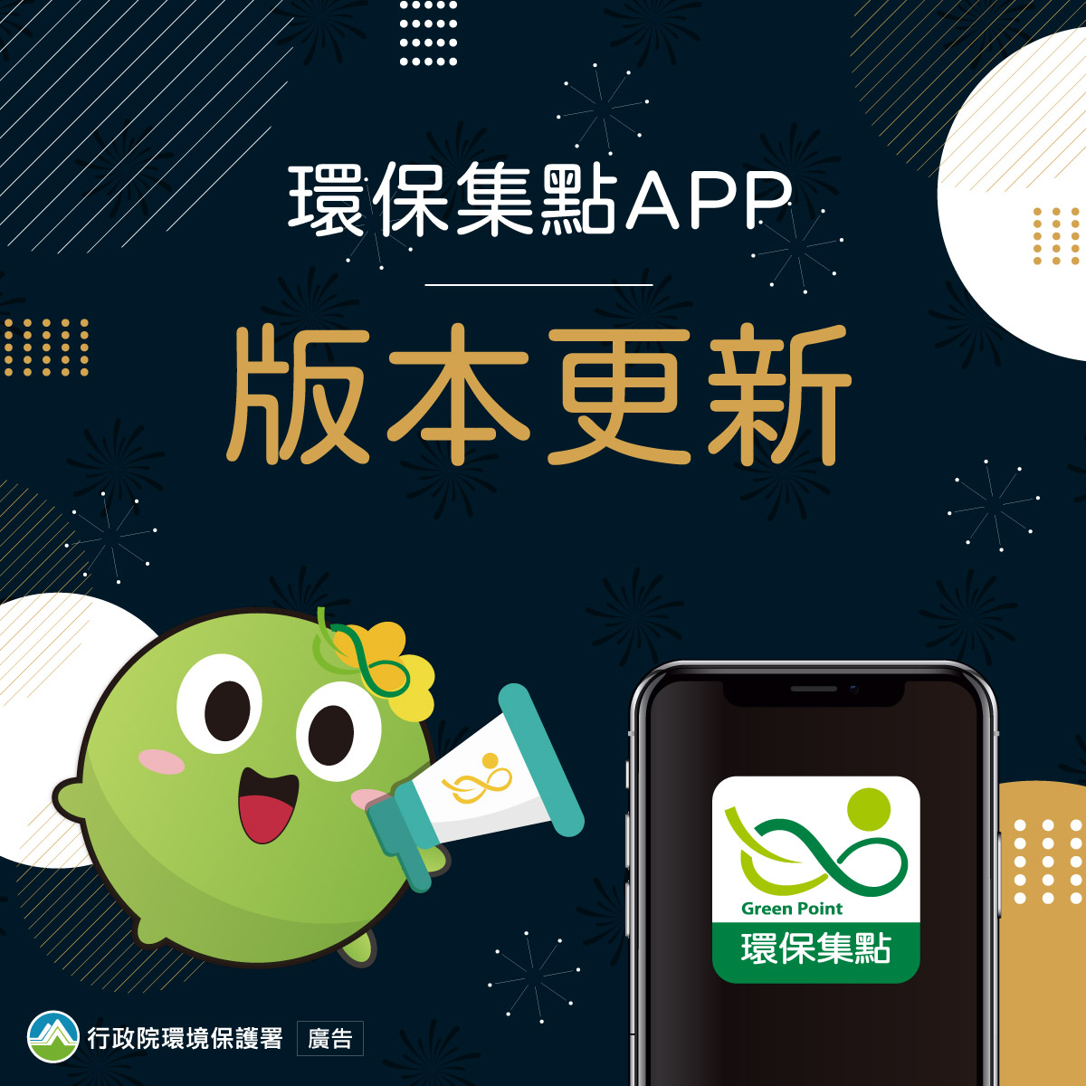 為符合應用程式安全性規範更新，環保集點APP已於2022年1月20日進行1.2.2版本更新(Android及iOS雙版本)...