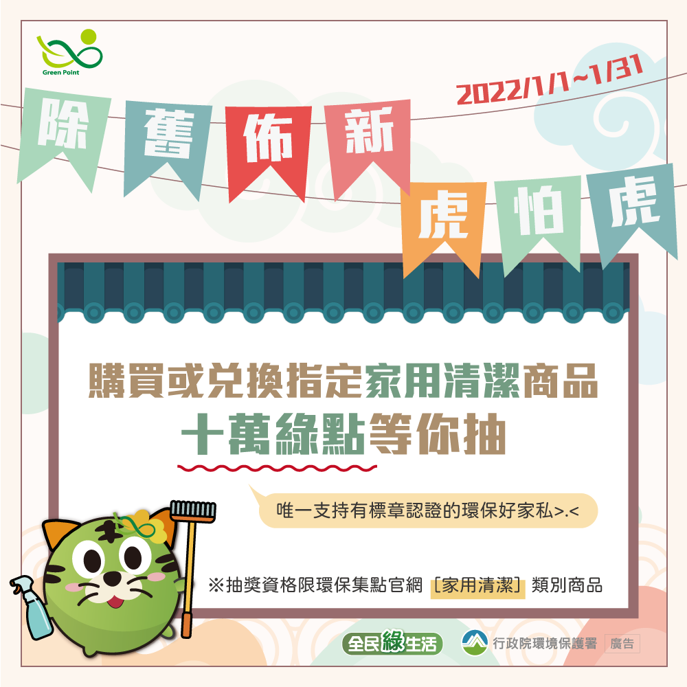 限時好康｜環保衛生紙有你值得！ 活動期間至指定通路購買或兌換標章認證衛生紙，不論購買或兌換，抽獎資格輕鬆 GET！...