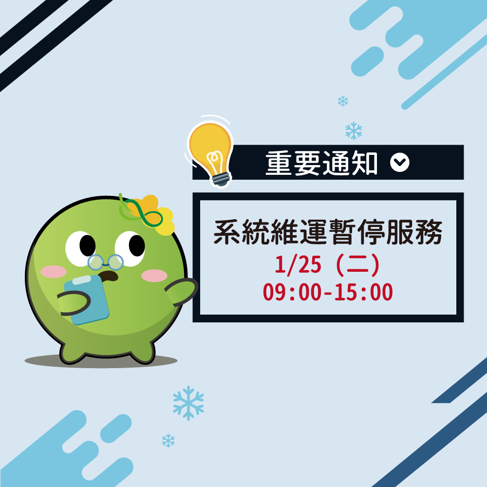 環保集點團隊預計於2022/1/25(二)進行系統維護作業，時間為09:00至15:00。  於作業期間，我們將暫停環保集點「會員平臺」、