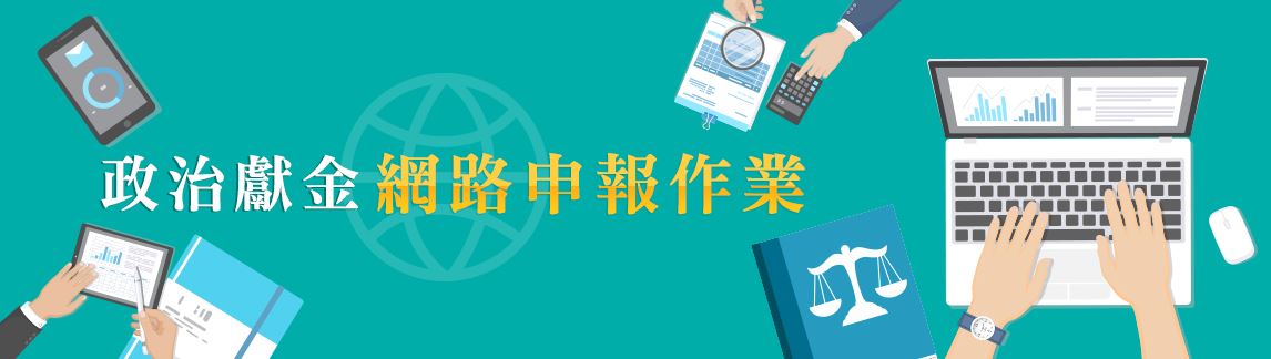 政治獻金網路申報