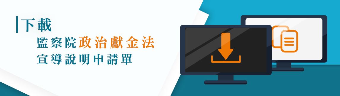 政治獻金宣導說明申請單