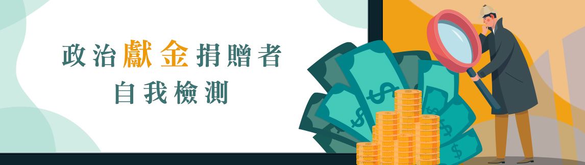 政治獻金自我檢測
