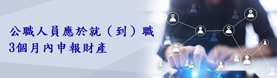 公職人員就(到)職財產申報