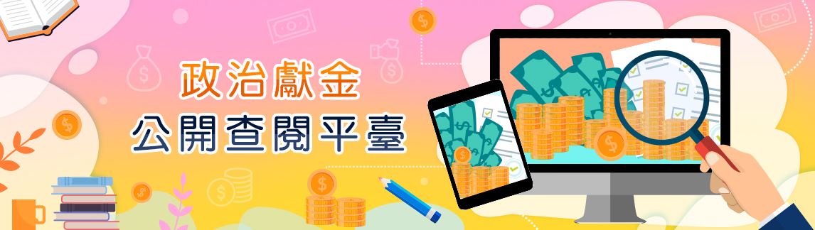 政治獻金公開查閱平臺