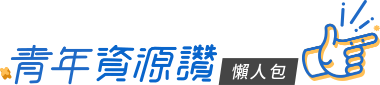 青年資源讚懶人包