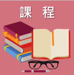 第六期氣候變遷組【節能講師】培訓班