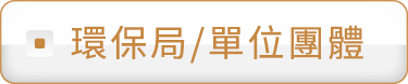 環保局業務承辦