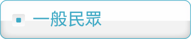 民眾/其他單位團體