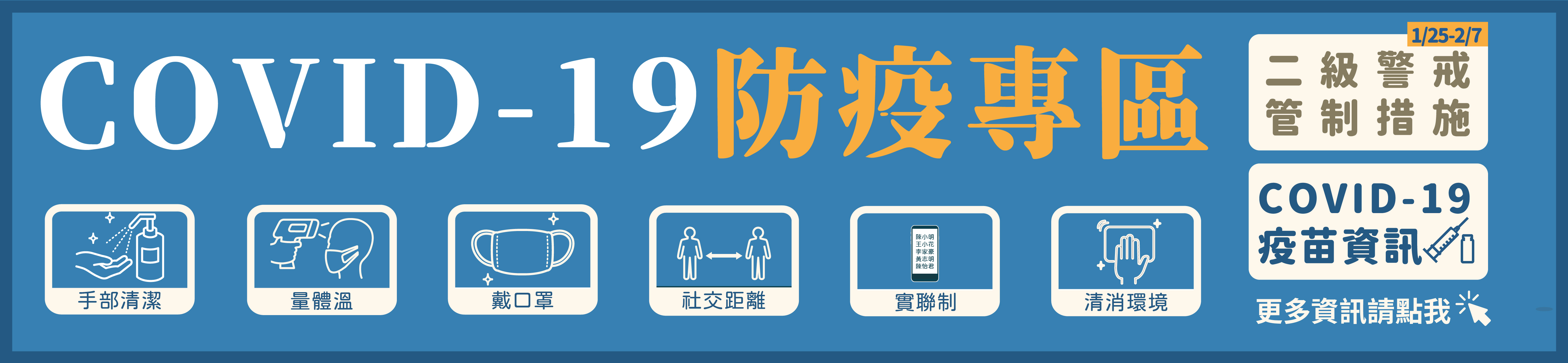 預防COVID-19防疫專區