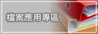 檔案應用專區(另開新視窗)