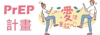 政府補助PrEP計畫(另開新視窗)