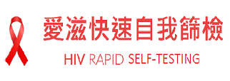 在家愛滋快速自我篩檢(另開新視窗)