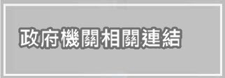 政府機關相關連結(另開新視窗)
