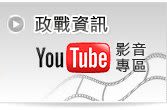 政戰資訊影音專區(另開新視窗)