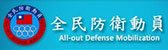 全民防衛員室(另開新視窗)