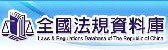 法規資料庫(另開新視窗)
