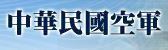 空軍司令部(另開新視窗)