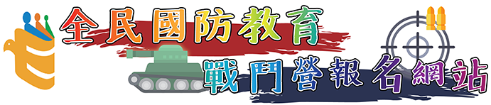 全民國防教育戰鬥營報名網站