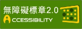 通過A等級無障礙網頁檢測
