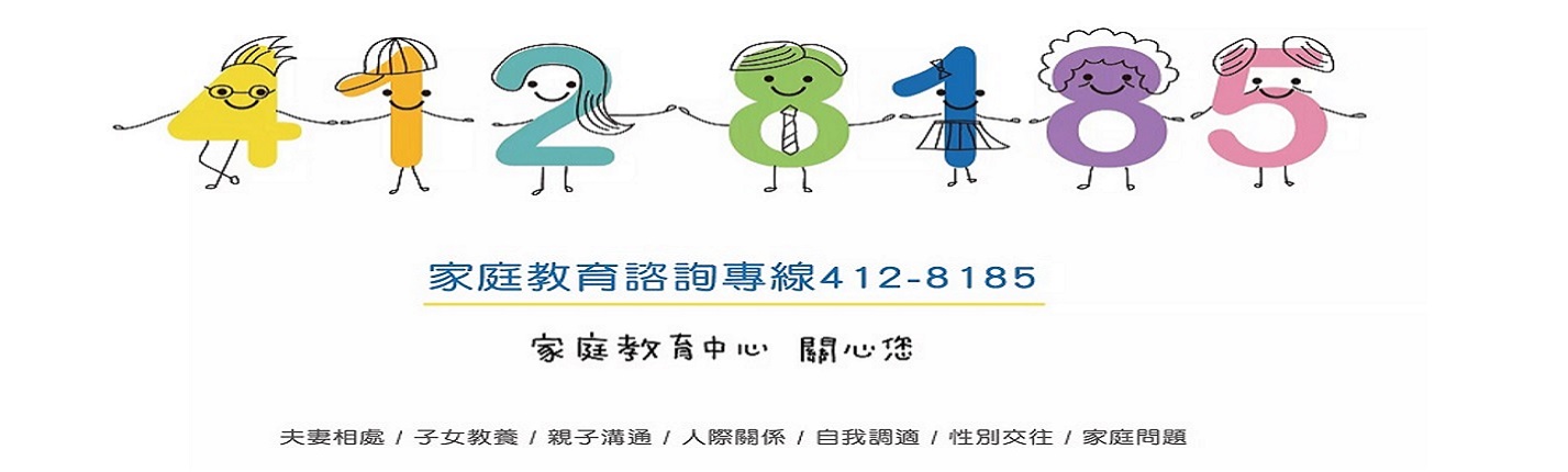 4128185家庭諮詢專線