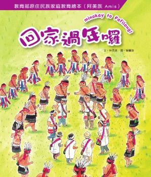 原住民族家庭教育繪本：阿美族