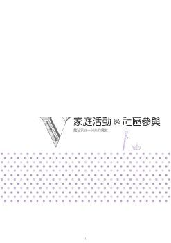 高級中等以下學校及幼兒園家庭教育議題教師手冊.5