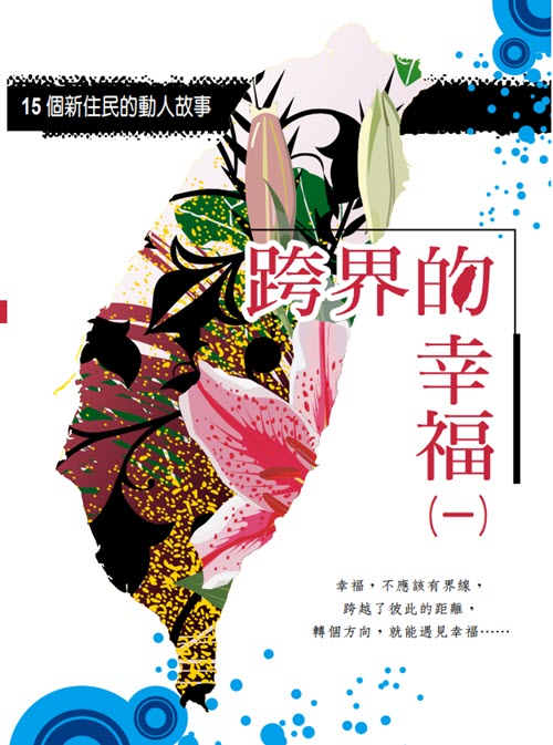 跨界的幸福（一）