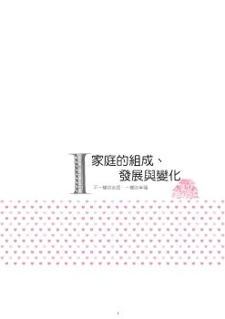 高級中等以下學校及幼兒園家庭教育議題教師手冊.1