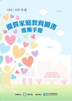 104-105年度優質家庭教育圖書推薦手冊