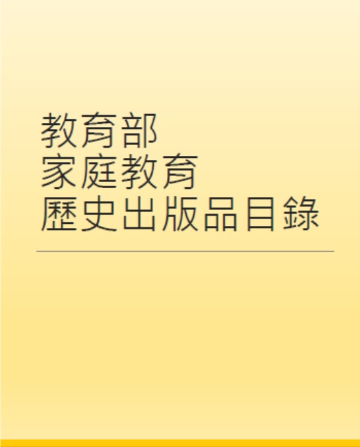 家庭教育歷史出版品目錄