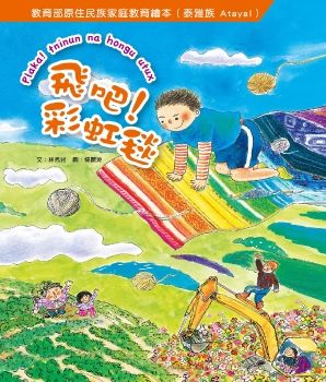 原住民族家庭教育繪本：泰雅族