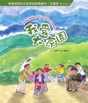 原住民族家庭教育繪本：布農族