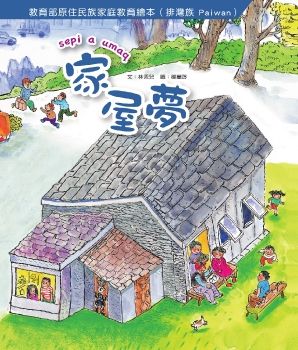 原住民族家庭教育繪本：排灣族