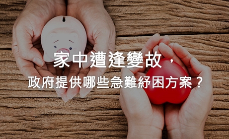 家中遭逢變故，政府提供哪些急難紓困方案？